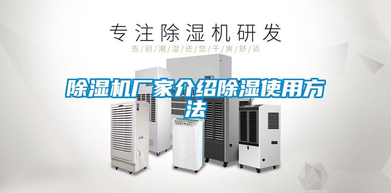 除濕機廠家介紹除濕使用方法