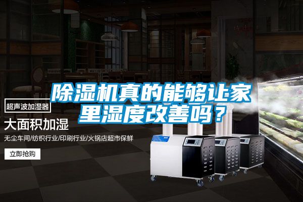 除濕機真的能夠讓家里濕度改善嗎？