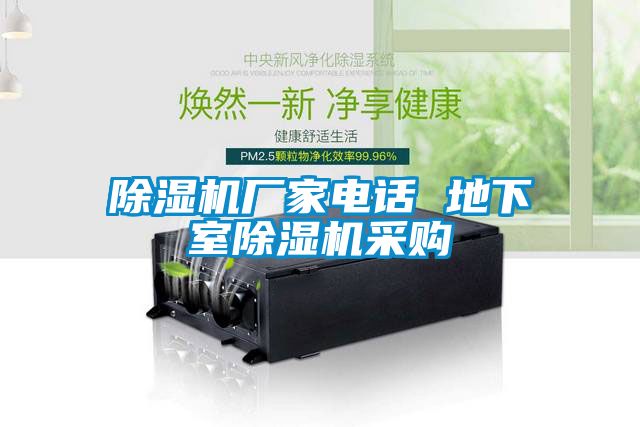 除濕機廠家電話 地下室除濕機采購