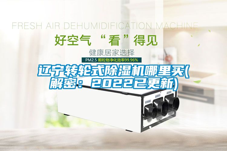 遼寧轉輪式除濕機哪里買(解密：2022已更新)
