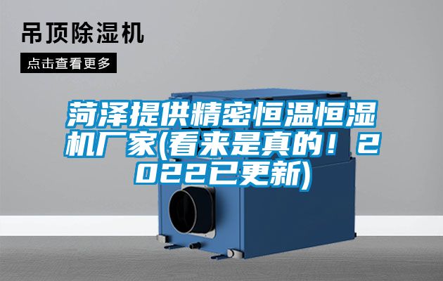 菏澤提供精密恒溫恒濕機廠家(看來是真的！2022已更新)