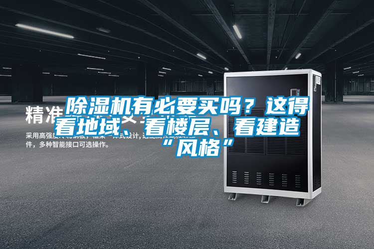 除濕機有必要買嗎？這得看地域、看樓層、看建造“風格”