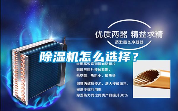 除濕機怎么選擇？