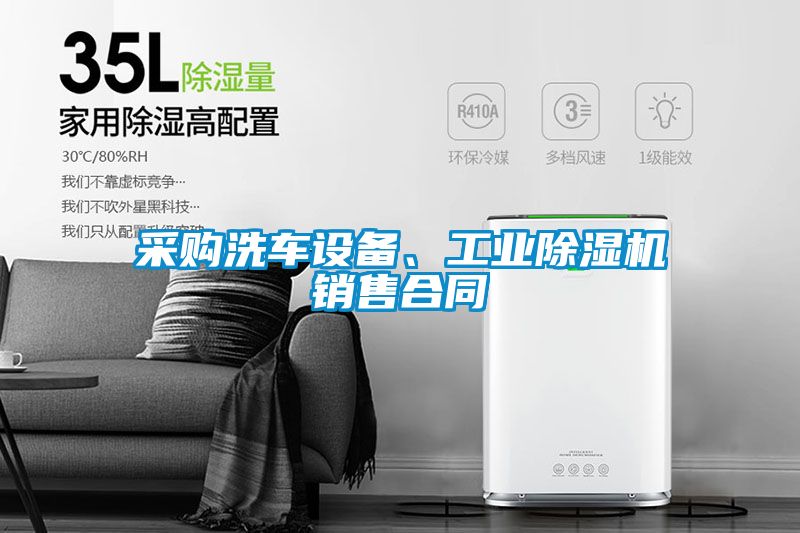 采購(gòu)洗車(chē)設(shè)備、工業(yè)除濕機(jī)銷(xiāo)售合同