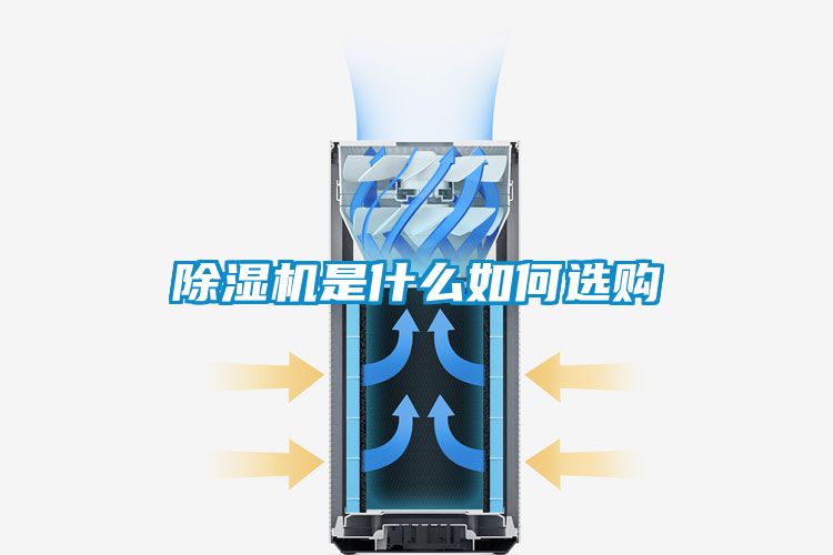 除濕機(jī)是什么如何選購