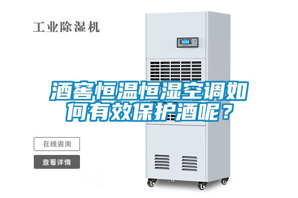 酒窖恒溫恒濕空調如何有效保護酒呢？