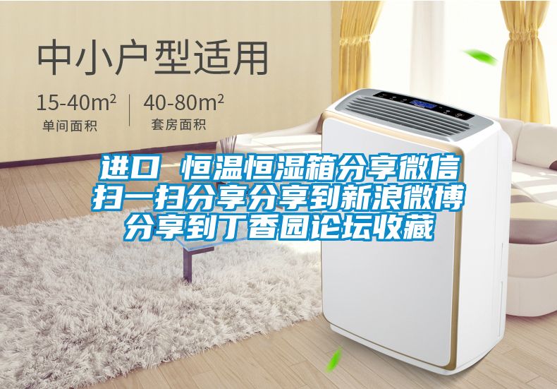 進口 恒溫恒濕箱分享微信掃一掃分享分享到新浪微博分享到丁香園論壇收藏