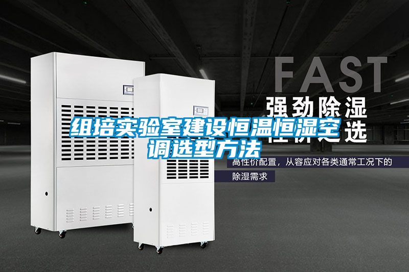 組培實驗室建設(shè)恒溫恒濕空調(diào)選型方法