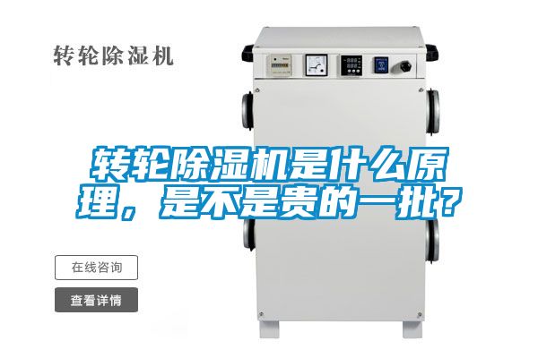 轉輪除濕機是什么原理，是不是貴的一批？