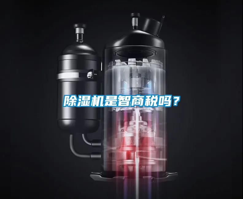 除濕機(jī)是智商稅嗎？