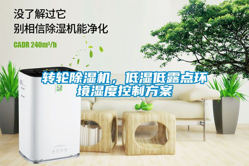 轉輪除濕機，低濕低露點環(huán)境濕度控制方案
