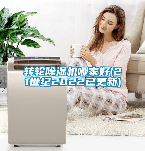 轉輪除濕機哪家好(21世紀2022已更新)