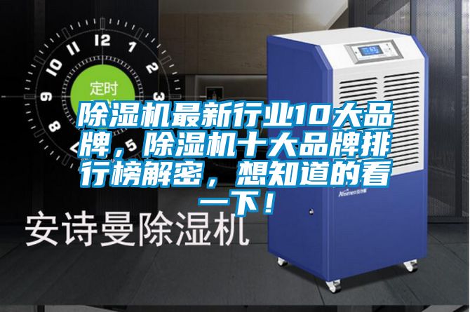 除濕機最新行業(yè)10大品牌，除濕機十大品牌排行榜解密，想知道的看一下！