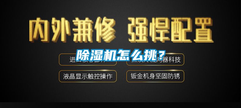 除濕機(jī)怎么挑？