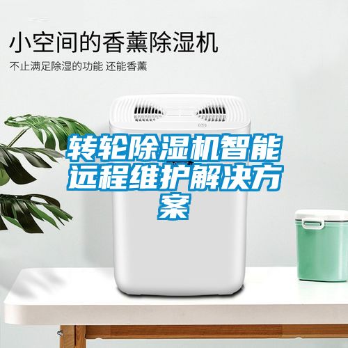 轉(zhuǎn)輪除濕機智能遠程維護解決方案