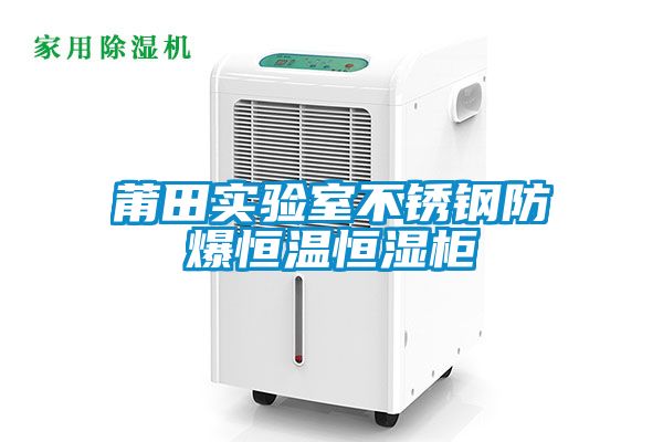 莆田實(shí)驗(yàn)室不銹鋼防爆恒溫恒濕柜