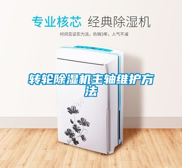 轉(zhuǎn)輪除濕機主軸維護方法