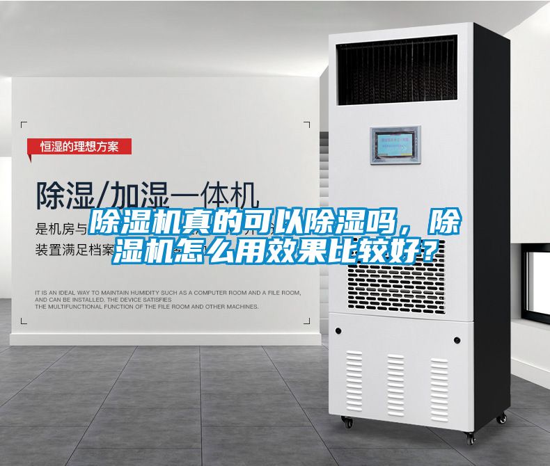 除濕機真的可以除濕嗎，除濕機怎么用效果比較好？