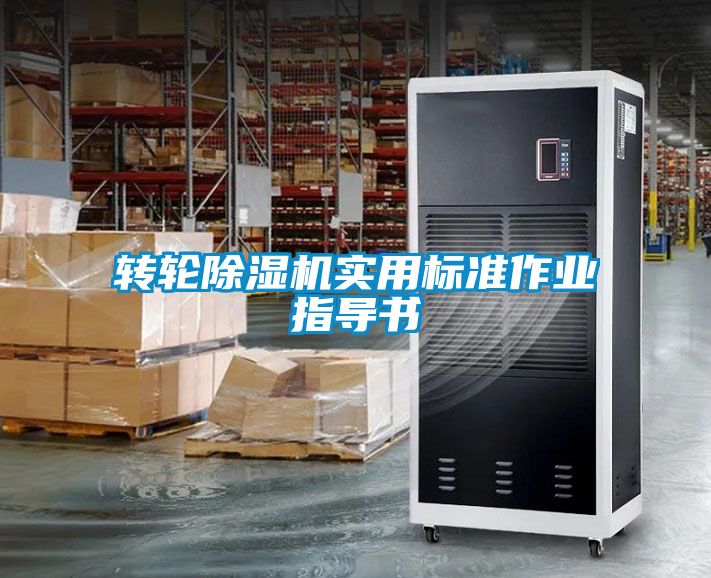 轉輪除濕機實用標準作業指導書