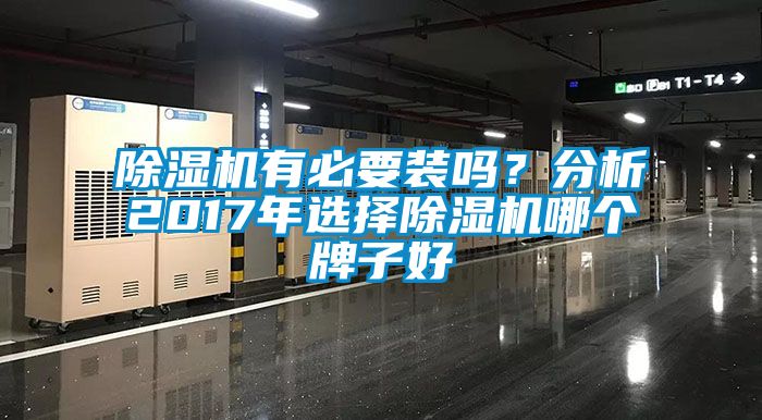 除濕機有必要裝嗎？分析2017年選擇除濕機哪個牌子好