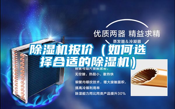 除濕機報價（如何選擇合適的除濕機）
