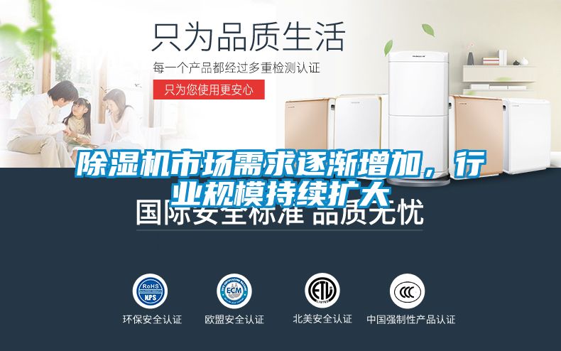 除濕機市場需求逐漸增加，行業規模持續擴大