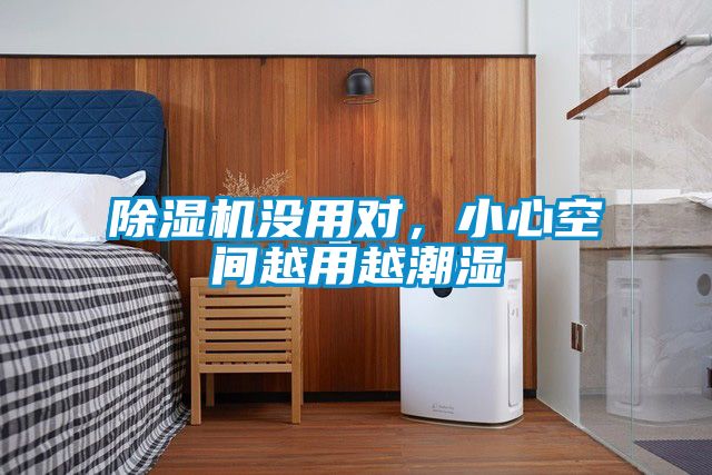 除濕機沒用對，小心空間越用越潮濕