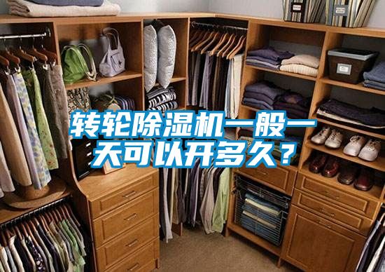 轉(zhuǎn)輪除濕機(jī)一般一天可以開多久？