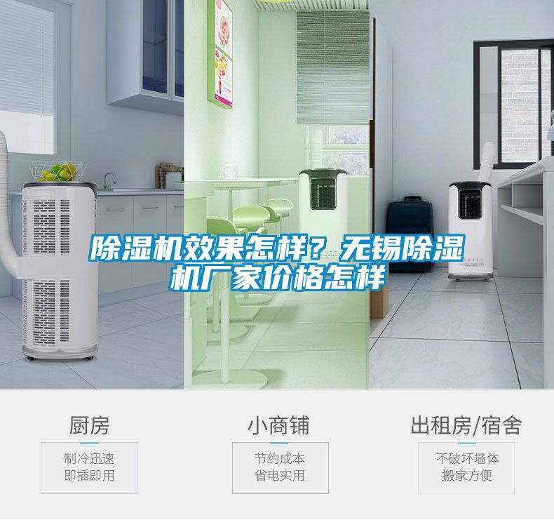 除濕機效果怎樣？無錫除濕機廠家價格怎樣