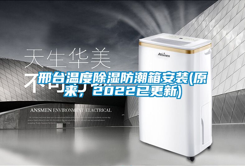 邢臺(tái)溫度除濕防潮箱安裝(原來，2022已更新)