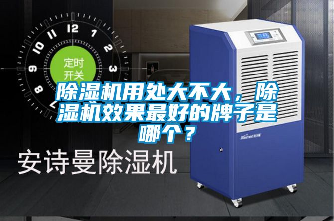 除濕機用處大不大，除濕機效果最好的牌子是哪個？