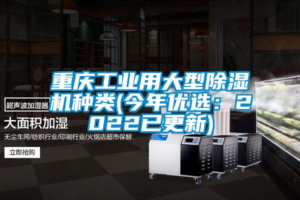 重慶工業(yè)用大型除濕機(jī)種類(lèi)(今年優(yōu)選：2022已更新)
