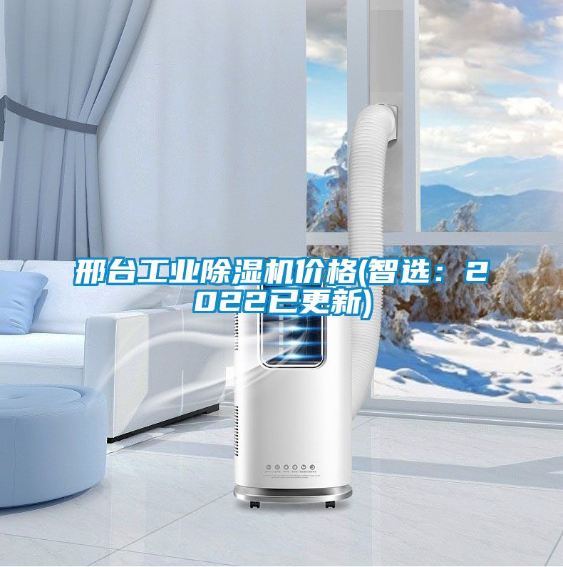 邢臺工業除濕機價格(智選：2022已更新)