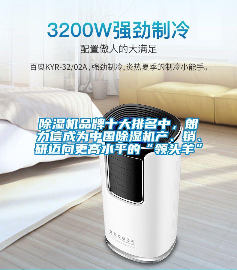 除濕機(jī)品牌十大排名中，朗力信成為中國除濕機(jī)產(chǎn)、銷、研邁向更高水平的“領(lǐng)頭羊”