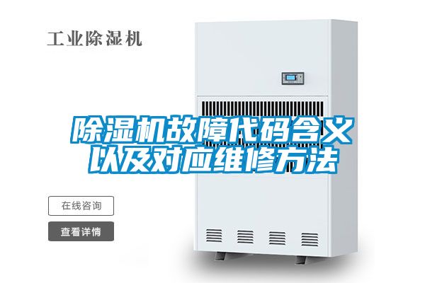 除濕機故障代碼含義以及對應(yīng)維修方法