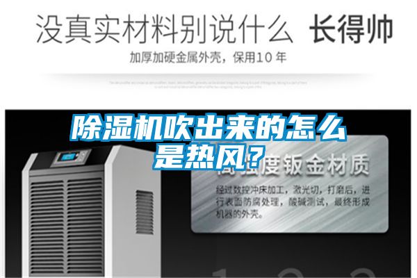 除濕機吹出來的怎么是熱風(fēng)？