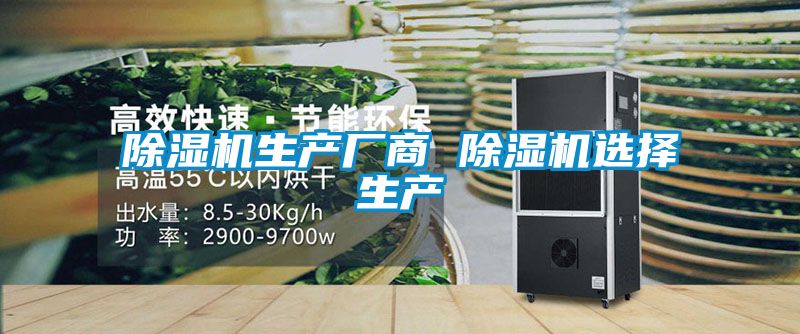 除濕機生產廠商 除濕機選擇生產