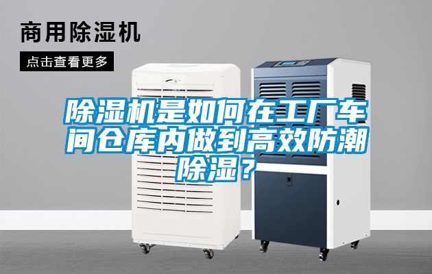 除濕機是如何在工廠車間倉庫內做到高效防潮除濕？