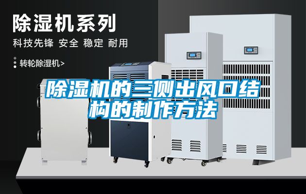 除濕機的三側出風口結構的制作方法