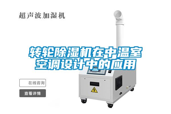 轉輪除濕機在中溫室空調設計中的應用
