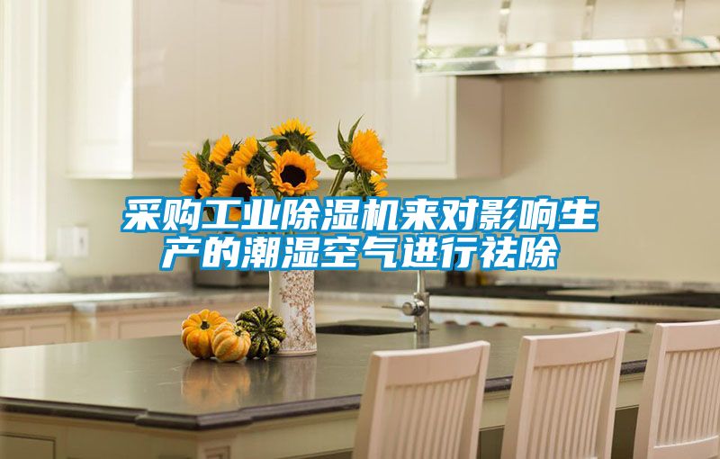 采購(gòu)工業(yè)除濕機(jī)來(lái)對(duì)影響生產(chǎn)的潮濕空氣進(jìn)行祛除