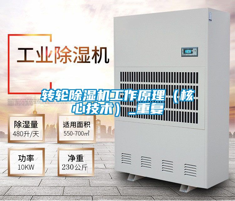 轉輪除濕機工作原理（核心技術）_重復