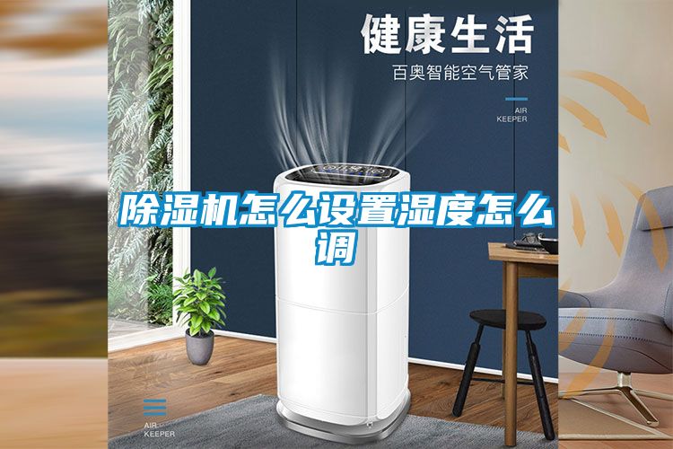除濕機怎么設置濕度怎么調(diào)