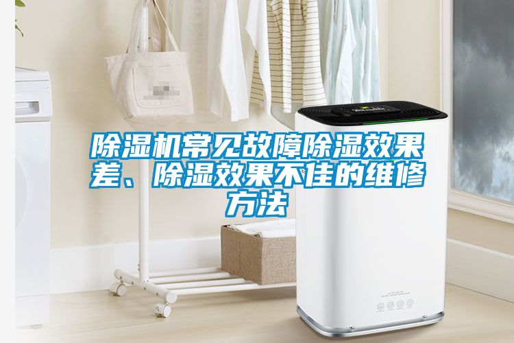 除濕機常見故障除濕效果差、除濕效果不佳的維修方法