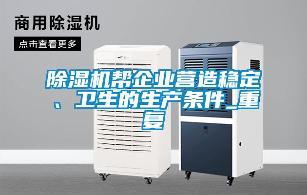 除濕機幫企業營造穩定、衛生的生產條件_重復