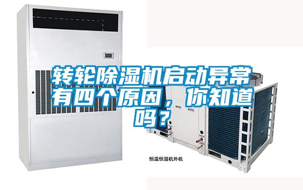 轉輪除濕機啟動異常有四個原因，你知道嗎？