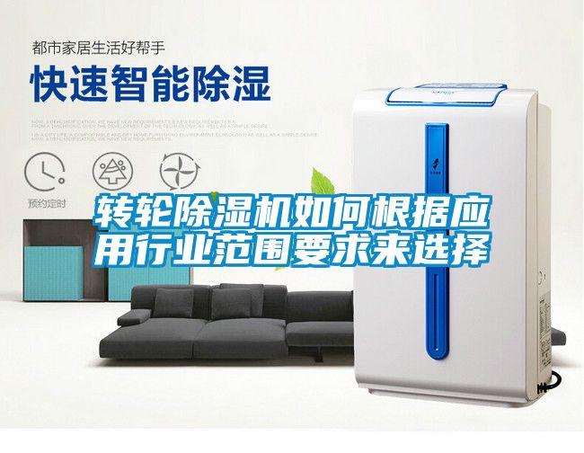 轉輪除濕機如何根據應用行業范圍要求來選擇