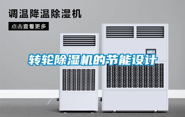 轉輪除濕機的節能設計