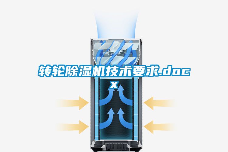 轉(zhuǎn)輪除濕機(jī)技術(shù)要求.docx