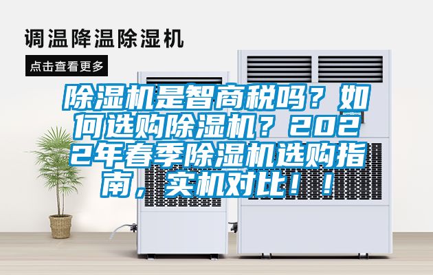 除濕機是智商稅嗎？如何選購除濕機？2022年春季除濕機選購指南，實機對比！！